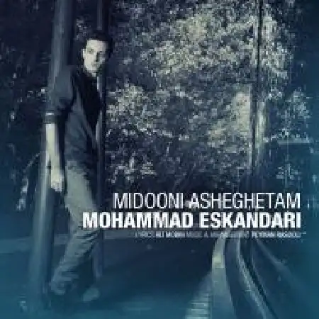 دانلود اهنگ محمد اسکندری میدونی عاشقتم