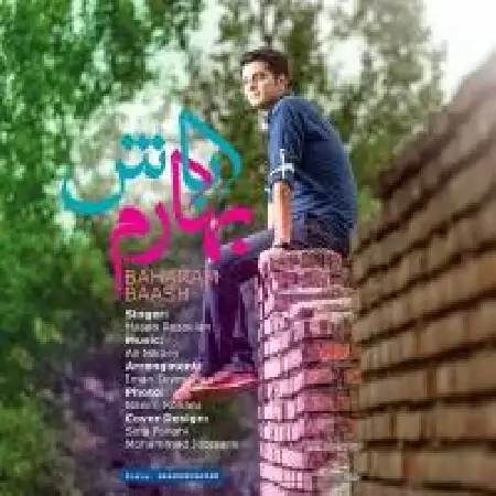 دانلود اهنگ حسن رضاییان بهارم باش