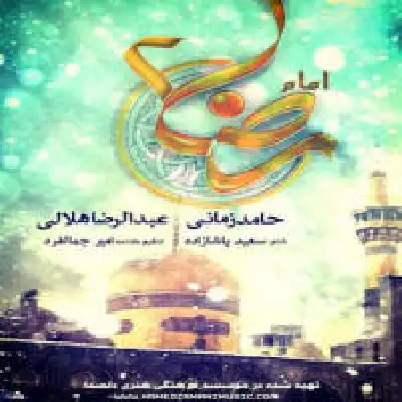 دانلود اهنگ حامد زمانی امام رضا 2 با حضور عبدالرضا هلالی