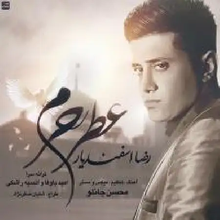 دانلود اهنگ رضا اسفندیار عطر حرم