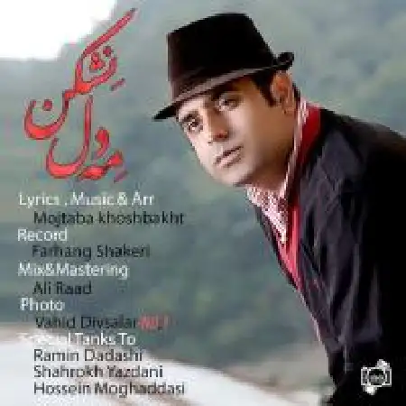 دانلود اهنگ مجتبی خوشبخت مه دل نشکن