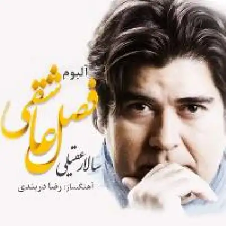 دانلود آلبوم فصل عاشقی از سالار عقیلی