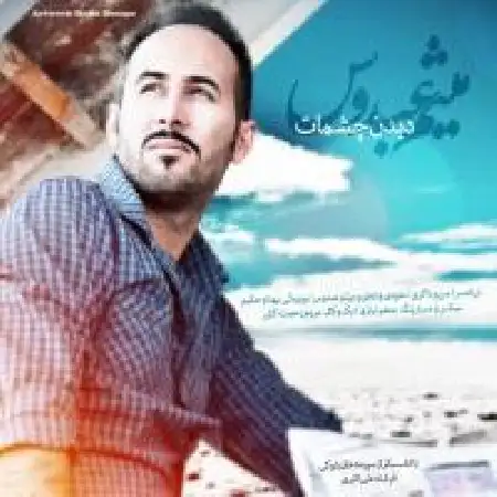 دانلود اهنگ میثم عبدوس دیدن چشمات