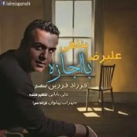 دانلود اهنگ علیرضا پناهی با اجازه