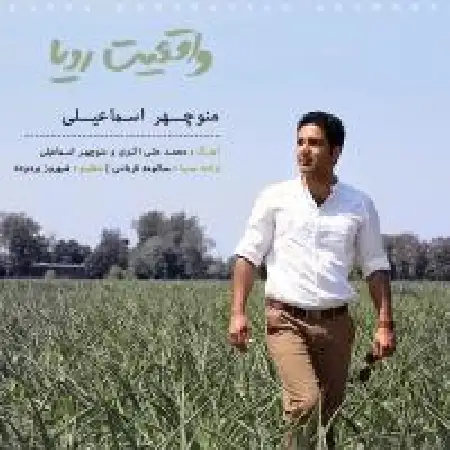 دانلود اهنگ منوچهر اسماعیلی واقعیت رویا