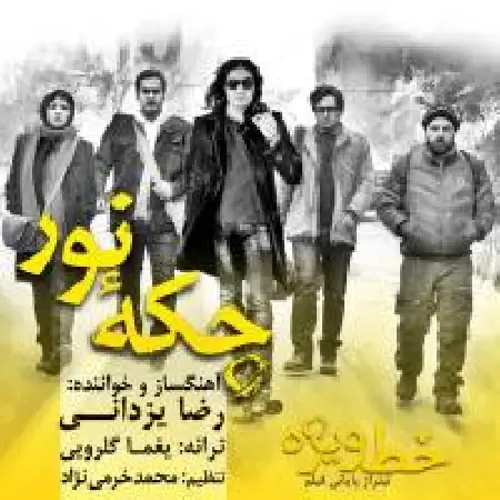 دانلود اهنگ رضا یزدانی چکه نور تیتراژ فیلم خط ویژه