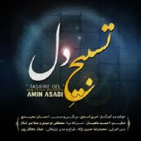 دانلود اهنگ امین اسدی تسبیح دل