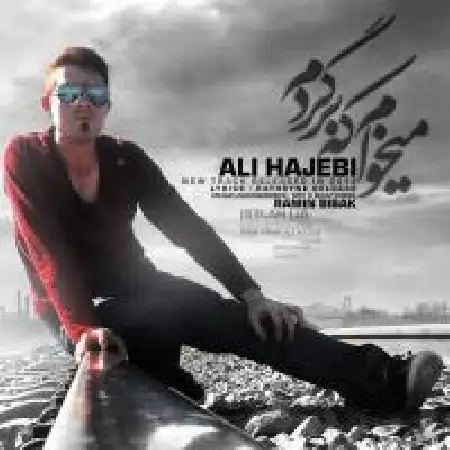 دانلود اهنگ علی حاجبی میخوام که برگردم