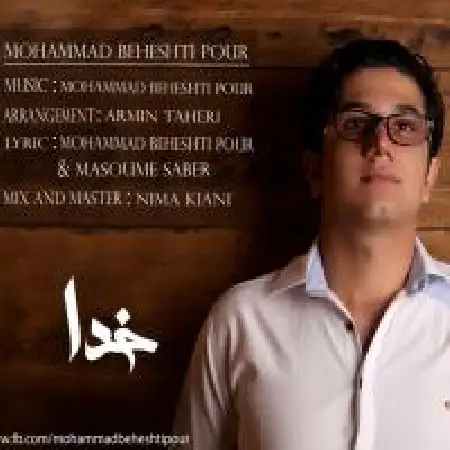 دانلود اهنگ محمد بهشتی پور خدا