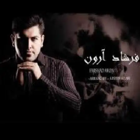 دانلود اهنگ فرشاد آرون لعنتی