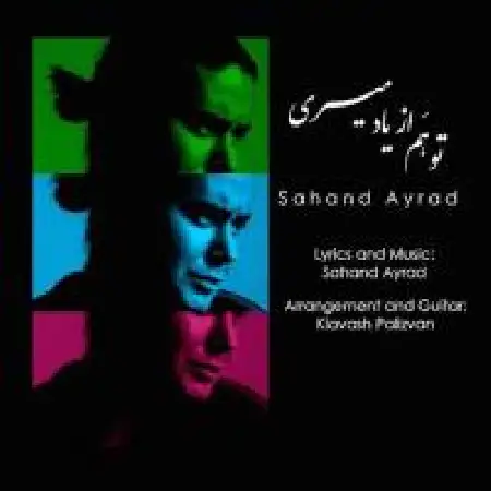 دانلود اهنگ سهند آیراد تو هم از یاد میری