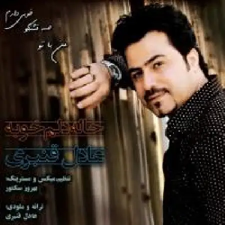 دانلود اهنگ عادل قنبری حاله دلم خوبه