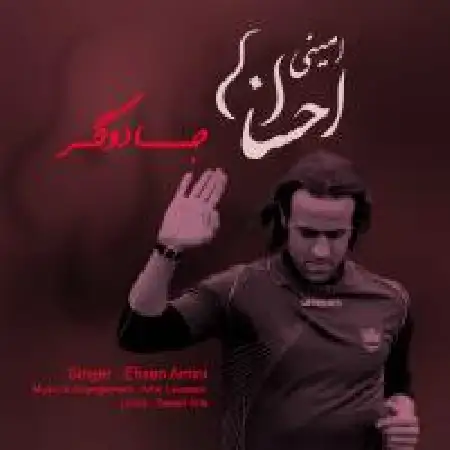 دانلود اهنگ احسان امینی جادوگر
