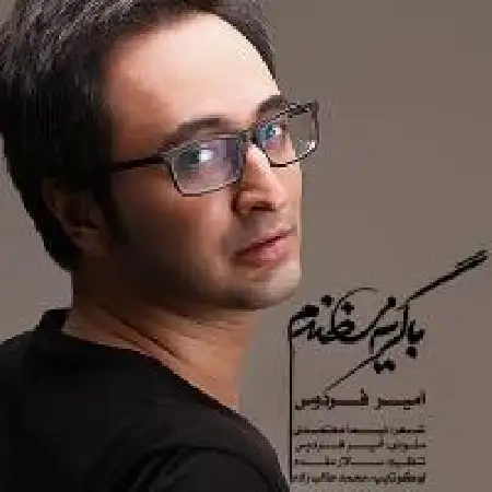 دانلود اهنگ امیر فردوس به گریه می خندم
