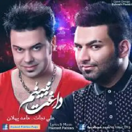 دانلود اهنگ حامد پهلان داغت نبینم با حضور علی نجات