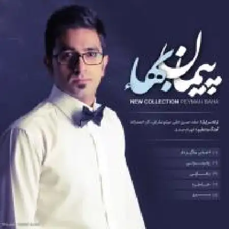 دانلود آلبوم کالکشن جدید از پیمان بهاء
