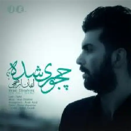 دانلود اهنگ ایمان ابراهیمی چه جوری شده