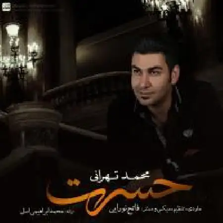 دانلود اهنگ محمد تهرانی حسرت