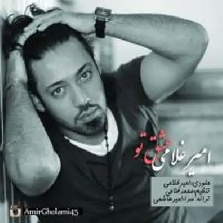 دانلود آلبوم تک اهنگ ها از امیر غلامی