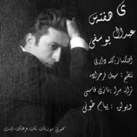 دانلود اهنگ عبداله یوسفی یه هفتس