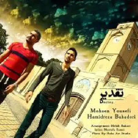 دانلود اهنگ محسن یوسفی تقدیر با حضور حمیدرضا بهادری