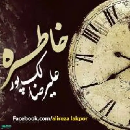 دانلود اهنگ علیرضا لکپور خاطره
