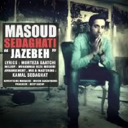 دانلود اهنگ مسعود صداقتی جاذبه