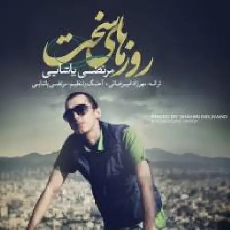 دانلود اهنگ مرتضی پاشایی روزهای سخت