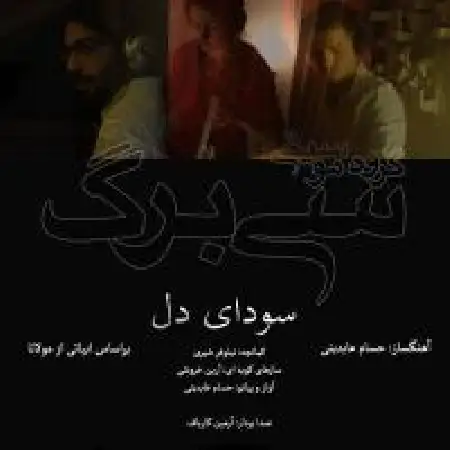 دانلود اهنگ پویان افتخاری سرنوشت