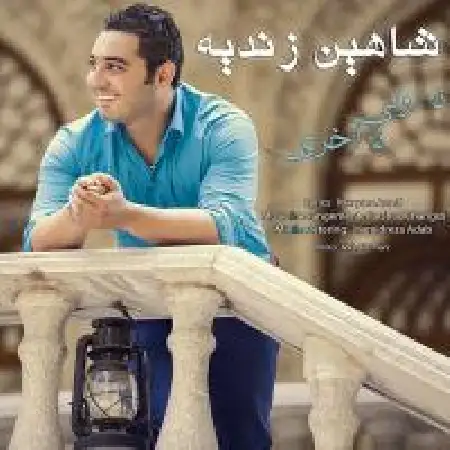 دانلود اهنگ شاهین زندیه نه اولی نه آخری