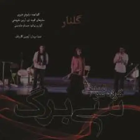 دانلود اهنگ گروه سی برگ گلنار