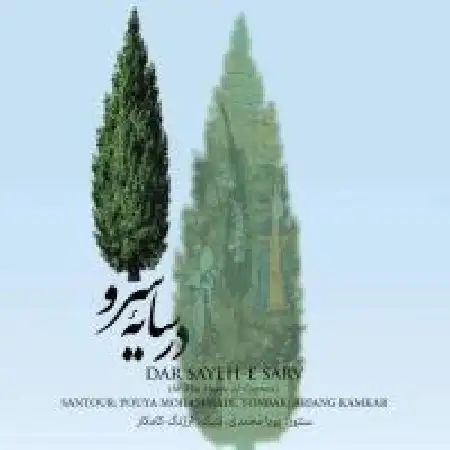 دانلود آلبوم در سایه سرو از پویا محمدی