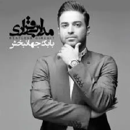 دانلود اهنگ بابک جهانبخش معجزه