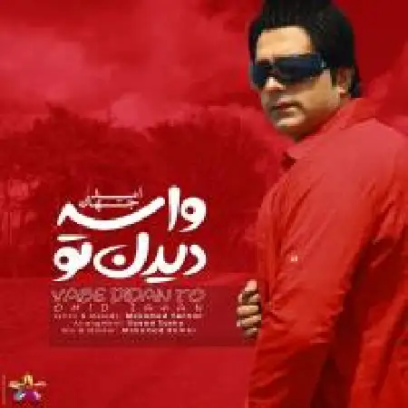 دانلود اهنگ امید جهان واسه دیدن تو