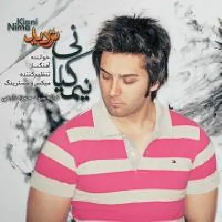 دانلود اهنگ نیما کیانی تردید