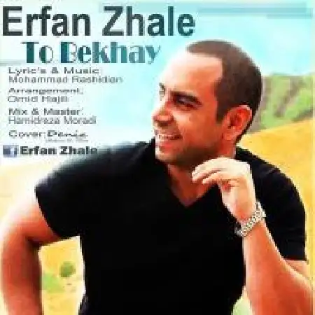 دانلود اهنگ عرفان ژاله تو بخوای