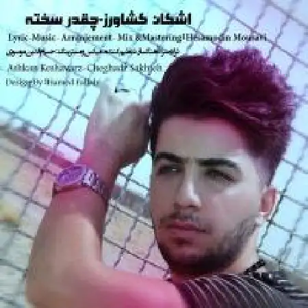 دانلود اهنگ اشکان کشاورز چه سخته