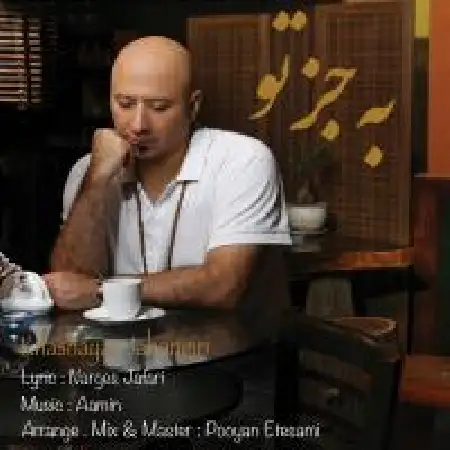 دانلود اهنگ خشایار جهانگیری به جز تو