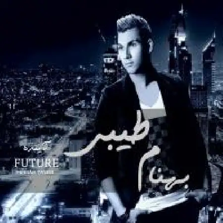 دانلود اهنگ بهنام طیبی همین بسه