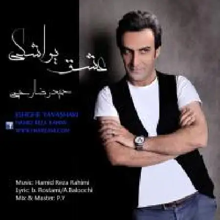 دانلود اهنگ حمیدرضا رحیمی عشق یواشکی