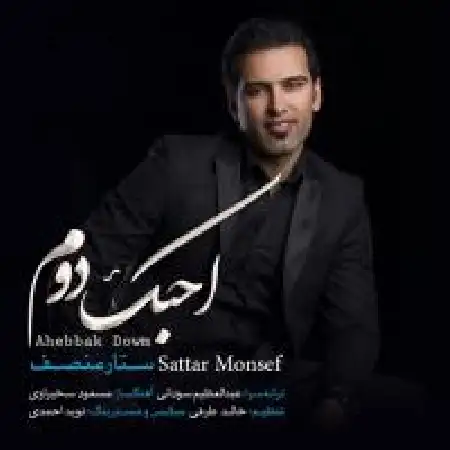 دانلود اهنگ ستار منصف احبک دوم