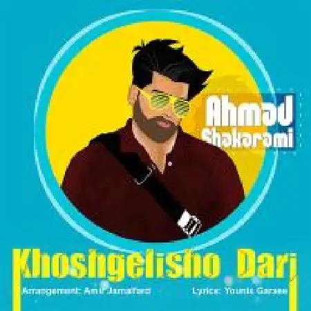 دانلود اهنگ احمد شاکرمی خوشگلیشو داری