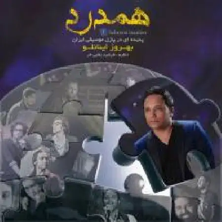 دانلود آلبوم تک اهنگ ها از بهروز اینانلو