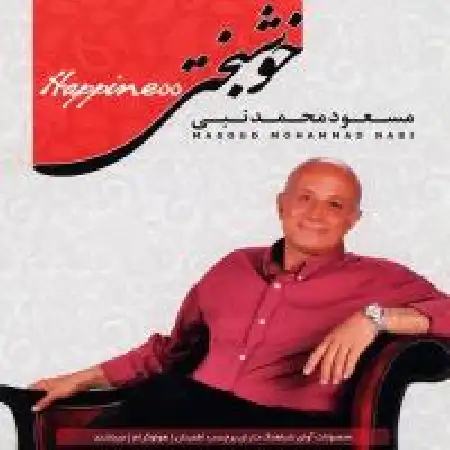 دانلود اهنگ مسعود محمدنبی آدم برفی