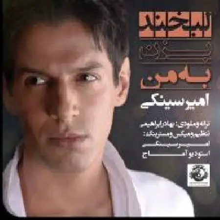 دانلود اهنگ امیر سینکی لبخند بزن به من