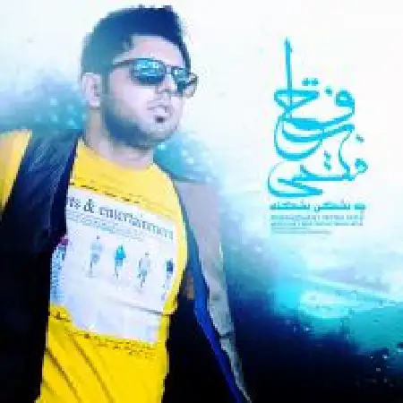 دانلود اهنگ فتاح فتحی چه بشکن بشکنه