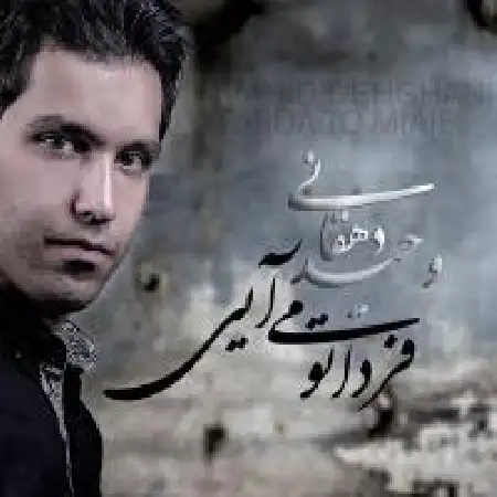 دانلود اهنگ وحید دهقانی فردا تو می آیی
