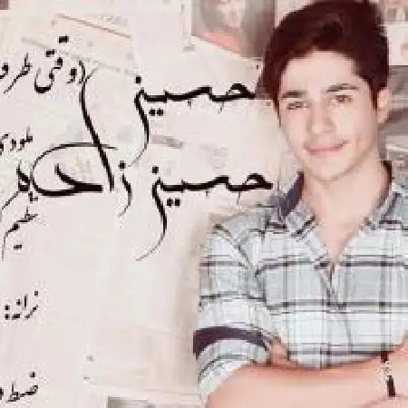 دانلود اهنگ حسین حسین زاده وقتی طرف منی