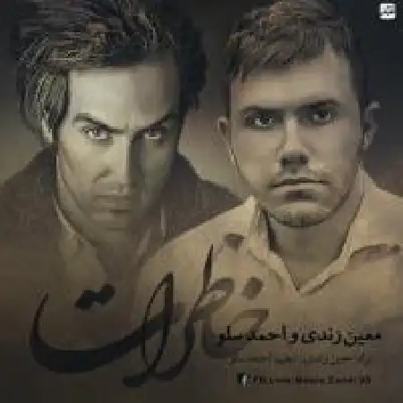 دانلود اهنگ احمد سلو خاطرات با حضور معین زندی