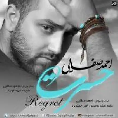 دانلود اهنگ احمد صفایی حسرت